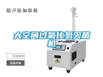 企業(yè)新聞大空間過氧化氫滅菌機(jī)