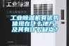 工業(yè)除濕機(jī)有優(yōu)勢(shì)體現(xiàn)在什么地方，及其有什么缺點(diǎn)？