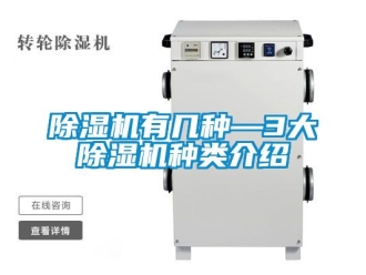 行業新聞除濕機有幾種—3大除濕機種類介紹