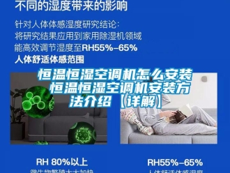 知識百科恒溫恒濕空調機怎么安裝 恒溫恒濕空調機安裝方法介紹【詳解】