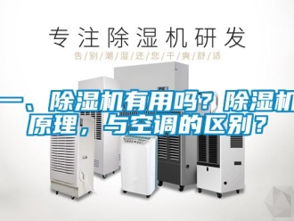 行業(yè)新聞一、除濕機(jī)有用嗎？除濕機(jī)原理，與空調(diào)的區(qū)別？