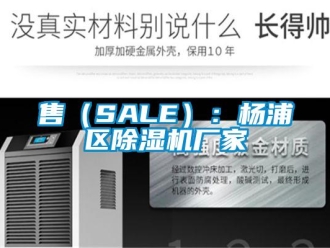 企業(yè)新聞售（SALE）：楊浦區(qū)除濕機廠家