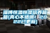 淄博恒溫恒濕培養(yǎng)箱箱(真心不錯哦！2022已更新)