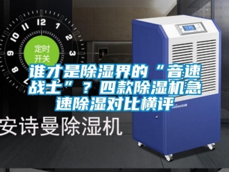 行業(yè)新聞?wù)l才是除濕界的“音速戰(zhàn)士”？四款除濕機(jī)急速除濕對比橫評