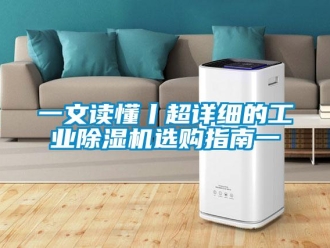 常見問題一文讀懂丨超詳細的工業除濕機選購指南一