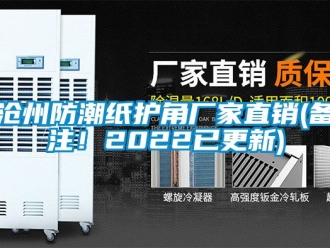 企業新聞滄州防潮紙護角廠家直銷(備注！2022已更新)