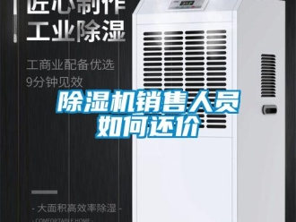 常見問題除濕機銷售人員如何還價