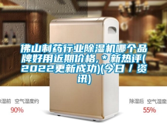 企業(yè)新聞佛山制藥行業(yè)除濕機(jī)哪個品牌好用近期價格,＊新熱評(2022更新成功)(今日／資訊)