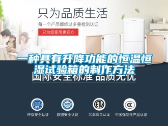 知識百科一種具有升降功能的恒溫恒濕試驗箱的制作方法