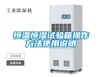 知識百科恒溫恒濕試驗(yàn)箱操作方法使用說明