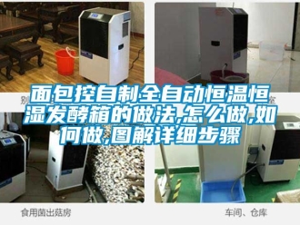 知識百科面包控自制全自動恒溫恒濕發酵箱的做法,怎么做,如何做,圖解詳細步驟