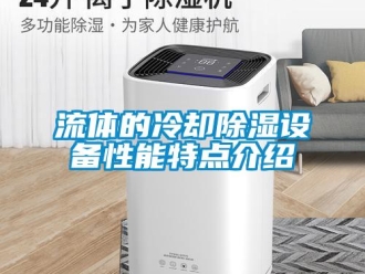 行業(yè)新聞流體的冷卻除濕設(shè)備性能特點(diǎn)介紹