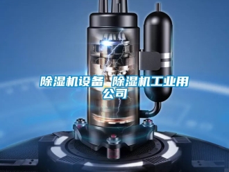 常見問題除濕機設(shè)備 除濕機工業(yè)用公司