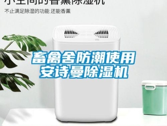 企業新聞畜禽舍防潮使用安詩曼除濕機