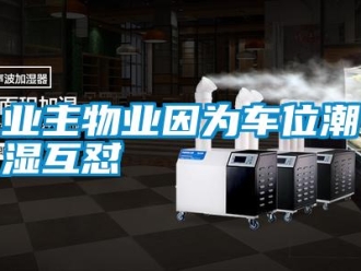 知識百科業主物業因為車位潮濕互懟