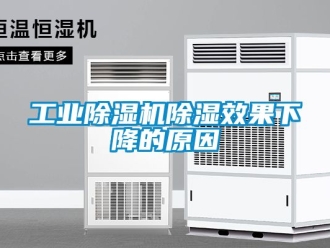 常見(jiàn)問(wèn)題工業(yè)除濕機(jī)除濕效果下降的原因