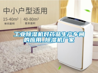 企業(yè)新聞工業(yè)除濕機(jī)對(duì)藥品生產(chǎn)車間的應(yīng)用_除濕機(jī)廠家