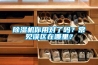 除濕機你用對了嗎？常見誤區在哪里？