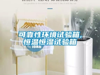 知識百科可靠性環境試驗箱,恒溫恒濕試驗箱