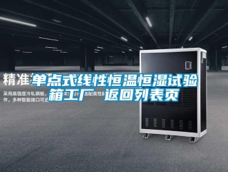 知識百科單點式線性恒溫恒濕試驗箱工廠 返回列表頁