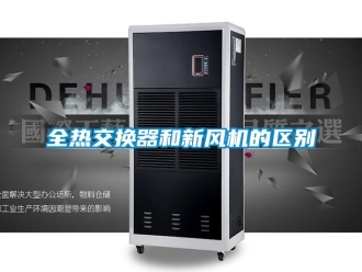 企業(yè)新聞全熱交換器和新風(fēng)機(jī)的區(qū)別