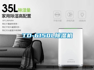 企業新聞TD-6150L除濕機