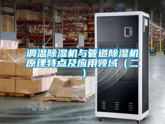 企業新聞調溫除濕機與管道除濕機原理特點及應用領域（二）
