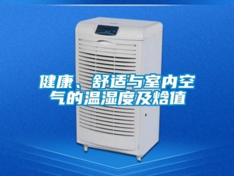 行業(yè)新聞健康、舒適與室內(nèi)空氣的溫濕度及焓值