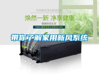 企業新聞帶你了解家用新風系統