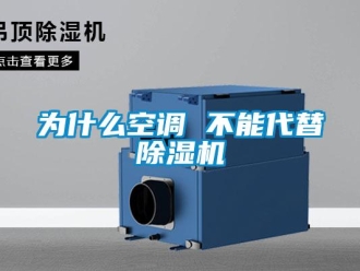 行業新聞為什么空調 不能代替除濕機