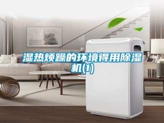 行業新聞濕熱煩躁的環境得用除濕機(1)