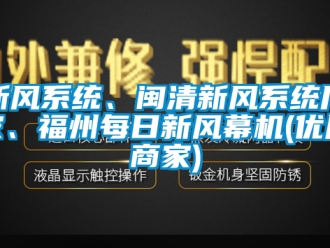 企業新聞新風系統、閩清新風系統廠家、福州每日新風幕機(優質商家)