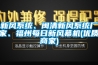 新風(fēng)系統(tǒng)、閩清新風(fēng)系統(tǒng)廠家、福州每日新風(fēng)幕機(jī)(優(yōu)質(zhì)商家)