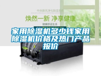 企業新聞家用除濕機多少錢家用除濕機價格及熱門產品報價