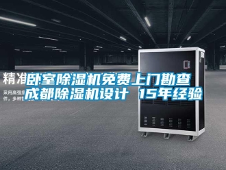 行業(yè)新聞臥室除濕機(jī)免費(fèi)上門勘查 成都除濕機(jī)設(shè)計(jì) 15年經(jīng)驗(yàn)