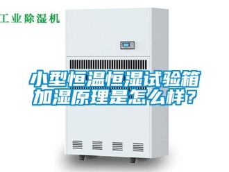 知識百科小型恒溫恒濕試驗箱加濕原理是怎么樣？