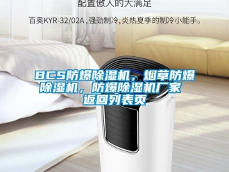 企業新聞BCS防爆除濕機，煙草防爆除濕機，防爆除濕機廠家 返回列表頁