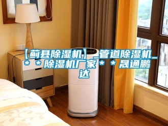企業(yè)新聞【薊縣除濕機】_管道除濕機_＊＊除濕機廠家＊＊晟通鵬達
