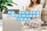 其他：轉(zhuǎn)輪除濕機維護—轉(zhuǎn)輪除濕機需要經(jīng)常清潔