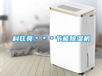 行業(yè)新聞科茲莫＊＊＊節(jié)能除濕機(jī)