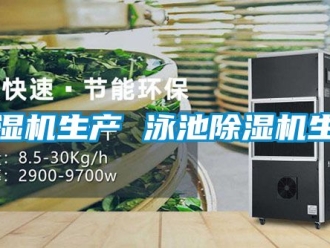 行業新聞除濕機生產 泳池除濕機生產