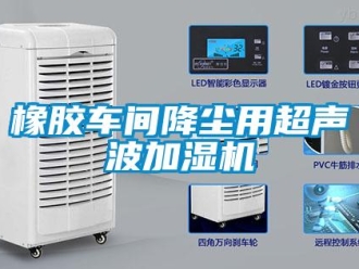 知識百科橡膠車間降塵用超聲波加濕機(jī)