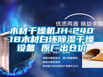 行業(yè)新聞木材干燥機(jī)JH-2401B木材白坯除濕干燥設(shè)備 原廠出倉價