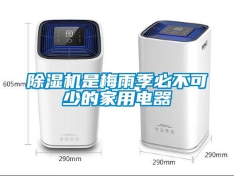企業新聞除濕機是梅雨季必不可少的家用電器
