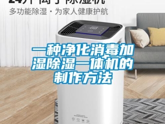 行業新聞一種凈化消毒加濕除濕一體機的制作方法