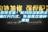 多項全能！新風除濕機的正確打開方式，你最喜歡哪種？_重復