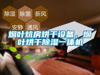 知識百科煙葉炕房烘干設備，煙葉烘干除濕一體機