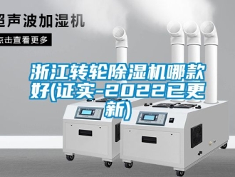 常見問題浙江轉(zhuǎn)輪除濕機(jī)哪款好(證實-2022已更新)