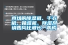 商場(chǎng)的除濕機(jī)、干衣機(jī)、抽濕機(jī)、除濕劑銷售同比增長(zhǎng)一兩成