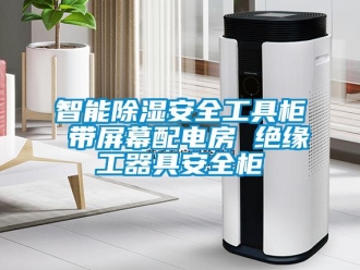 行業新聞智能除濕安全工具柜 帶屏幕配電房 絕緣工器具安全柜